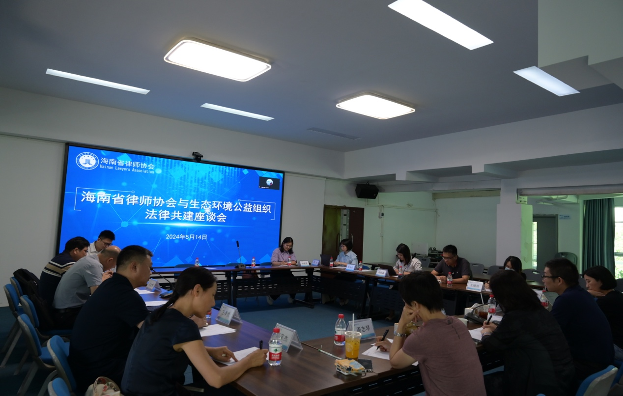 “兩專”動(dòng)態(tài)|海南省律師協(xié)會(huì)與生態(tài)環(huán)境公益組織法律共建座談會(huì)召開