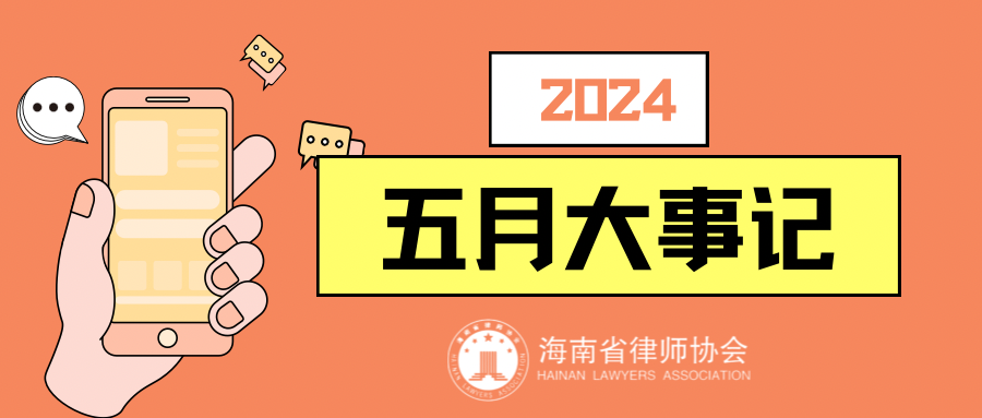 海南省律師協(xié)會五月大事記