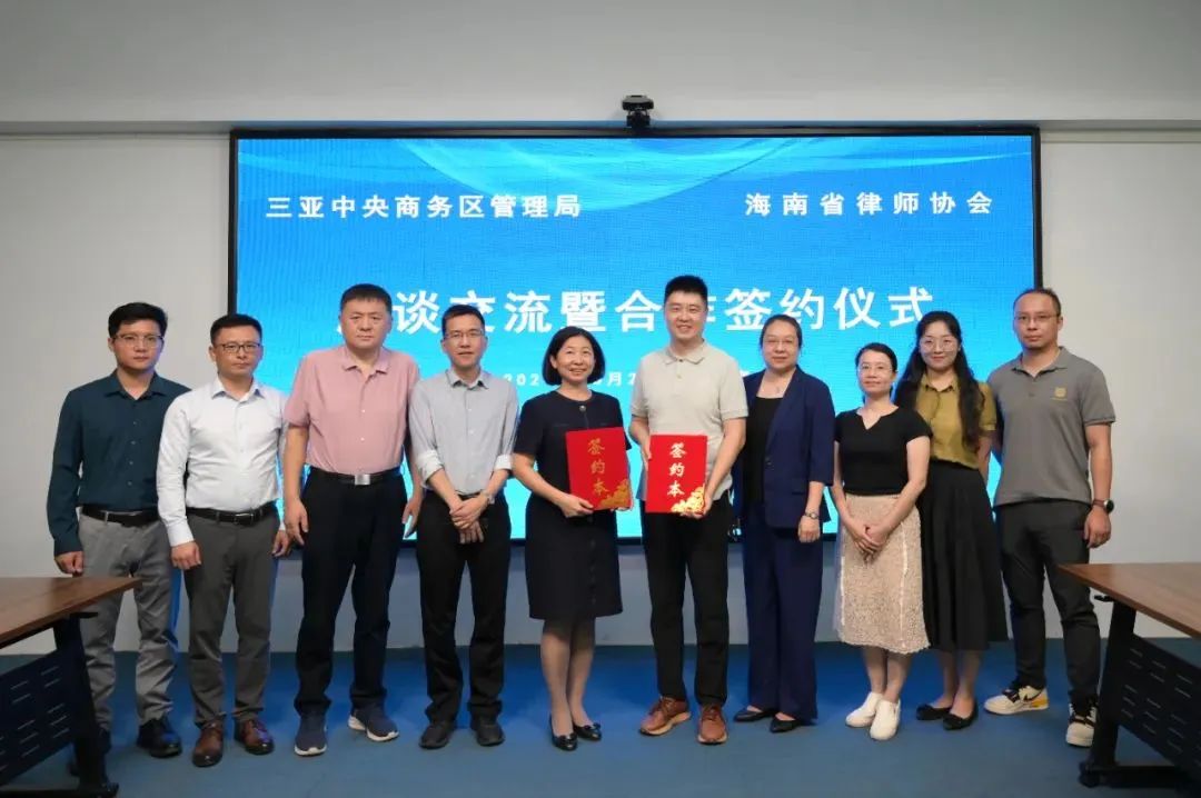 三亞CBD與海南省律師協(xié)會(huì)簽署戰(zhàn)略合作協(xié)議