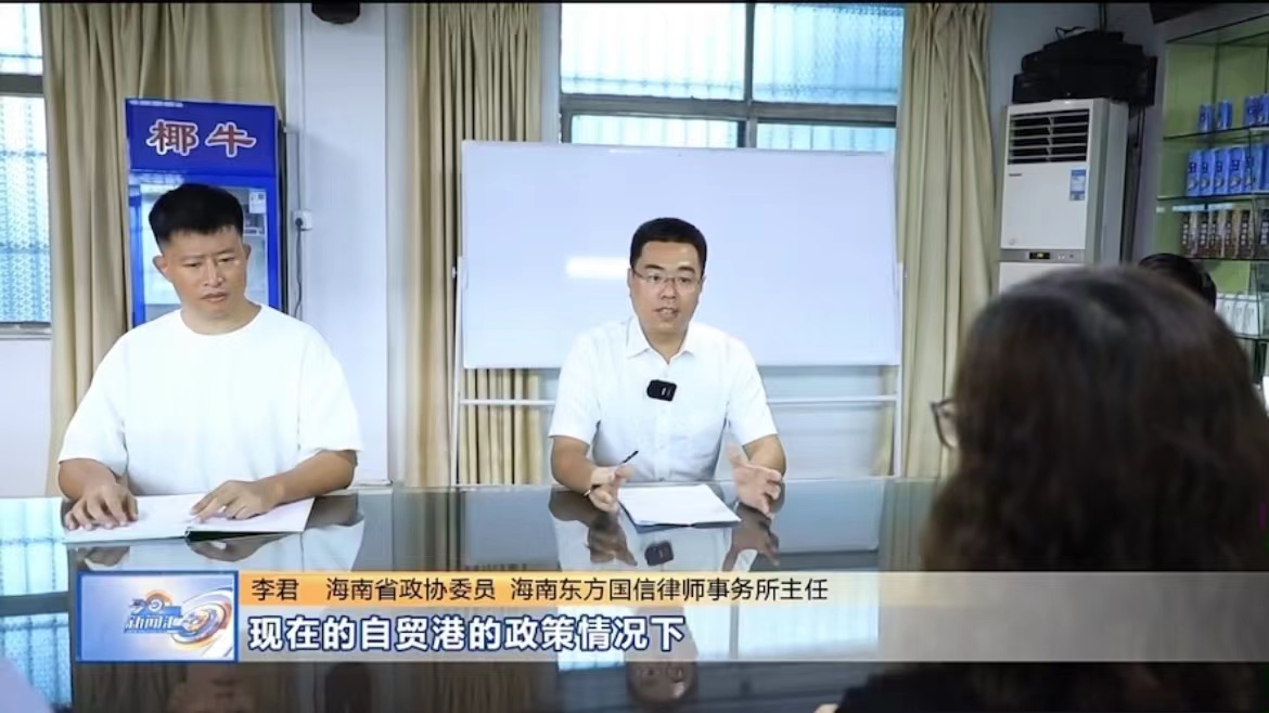 共建自貿(mào)港 委員在行動(dòng)丨省政協(xié)委員、省律師協(xié)會(huì)副會(huì)長李君:發(fā)揮專業(yè)優(yōu)勢，為法治海南建設(shè)貢獻(xiàn)力量