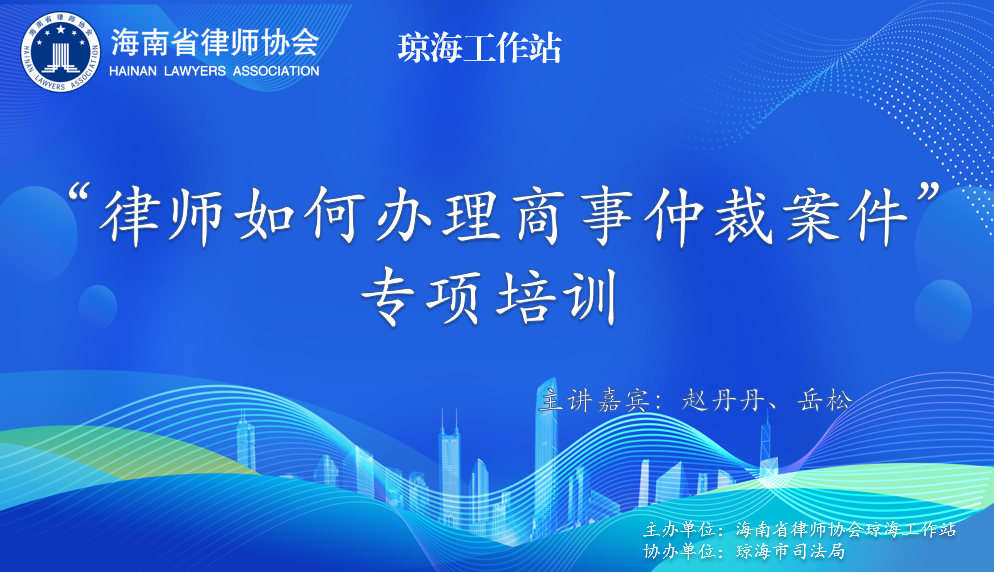 瓊海工作站開展 “律師如何辦理商事仲裁案件”專項培訓(xùn)