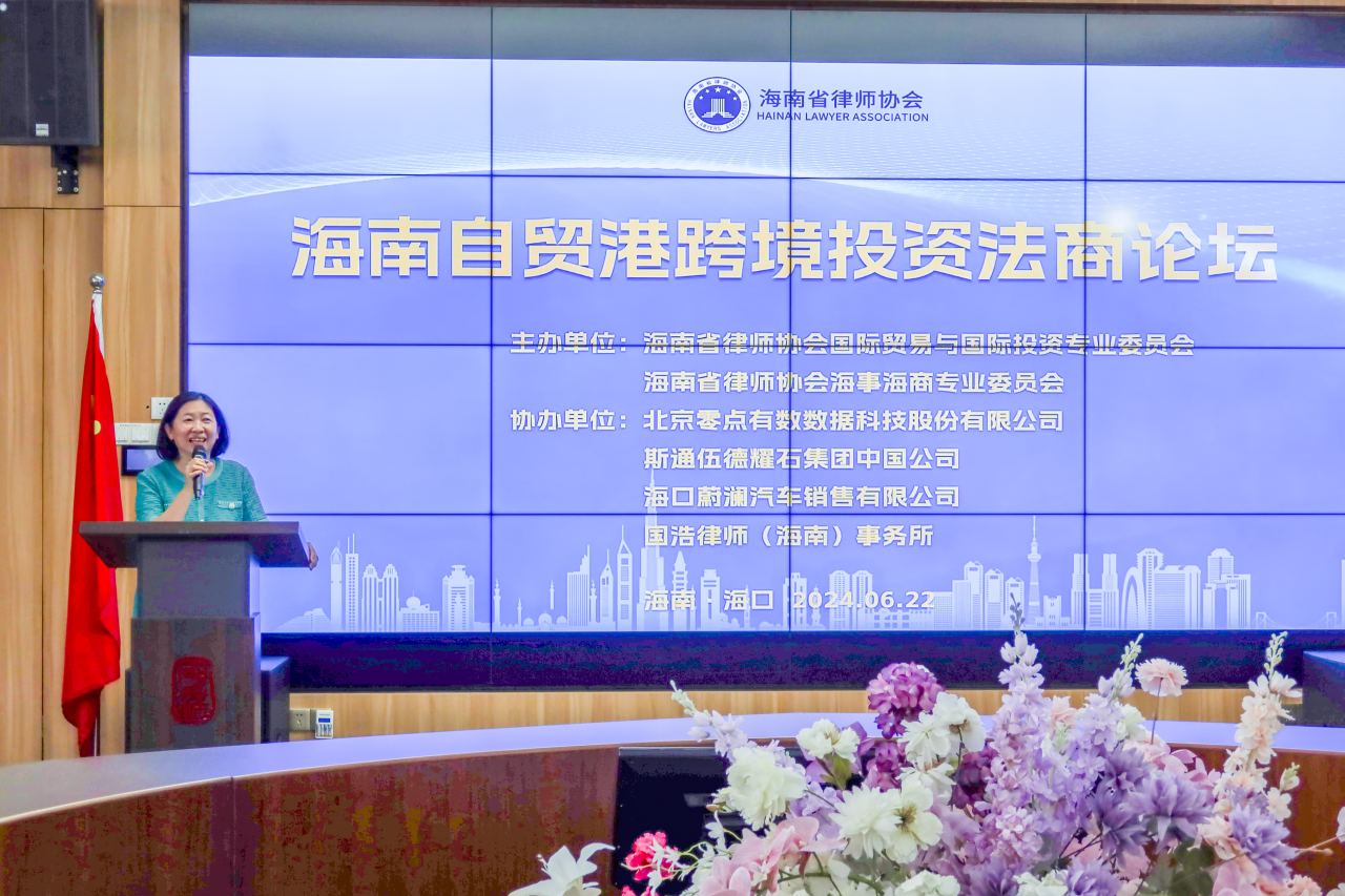 海南省律協(xié)國際貿(mào)易與國際投資專業(yè)委員會和海事海商專業(yè)委員會成功舉辦“海南自貿(mào)港跨境投資法商論壇”