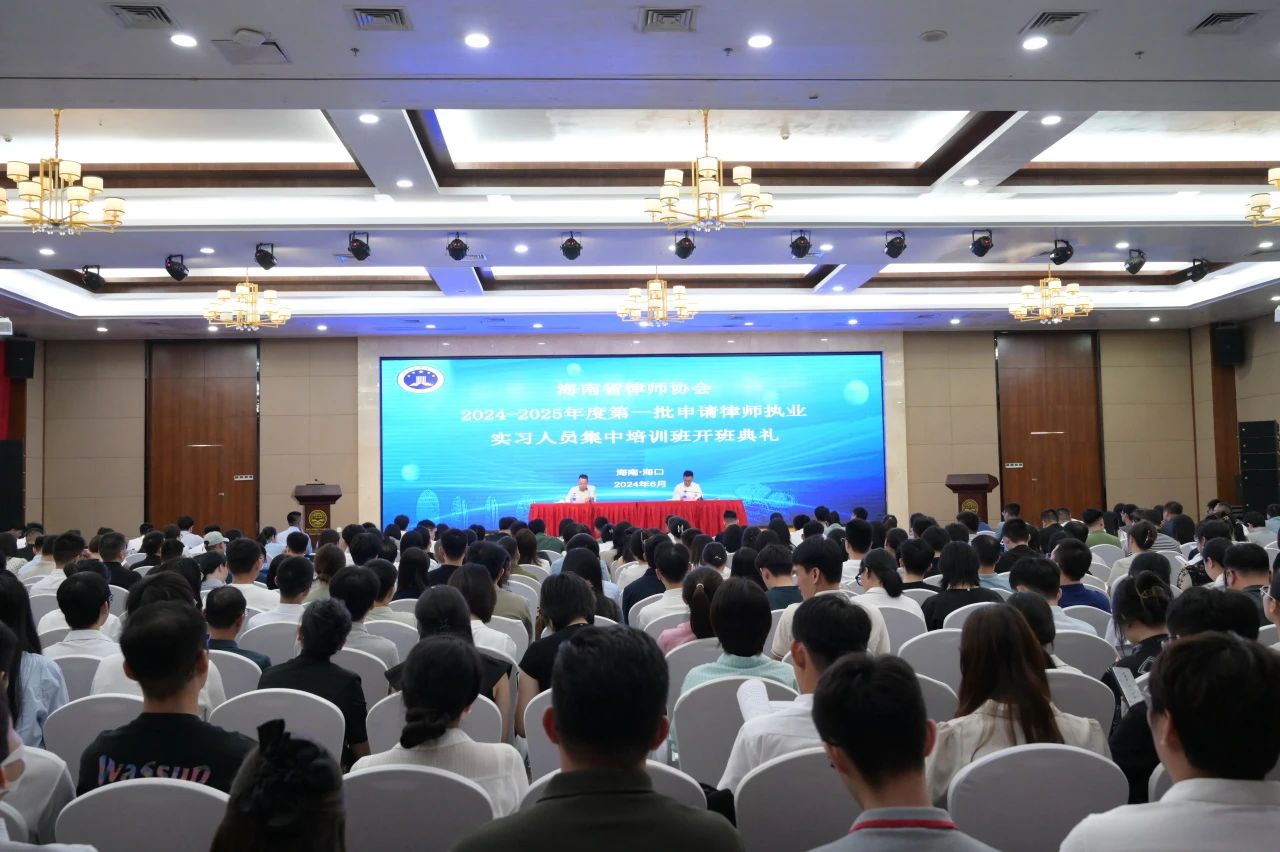 省律師協(xié)會舉辦2024-2025年度第一批申請律師執(zhí)業(yè)實習(xí)人員開班典禮