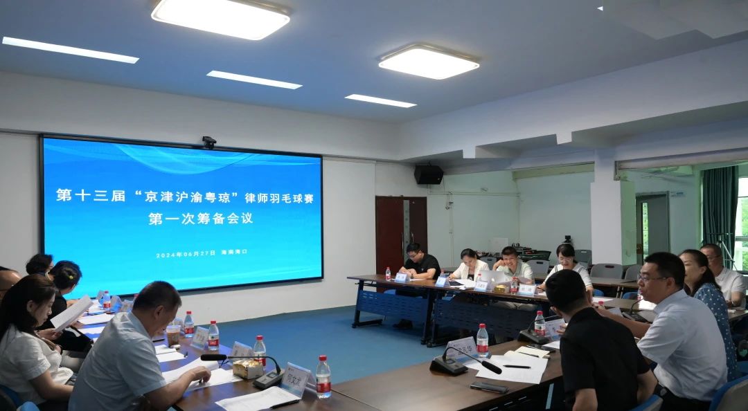 這項賽事正式啟動！第十三屆“京津滬渝粵瓊”六省市律師羽毛球賽火熱籌備中