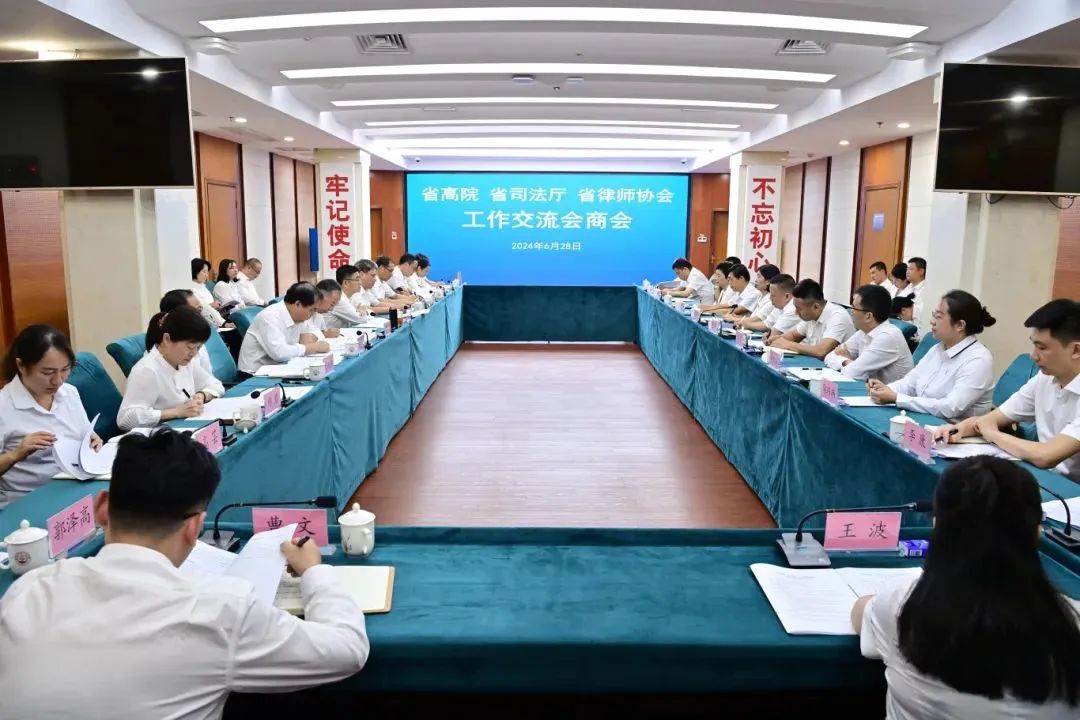 省高院、省司法廳、省律師協(xié)會(huì)工作交流會(huì)商會(huì)召開