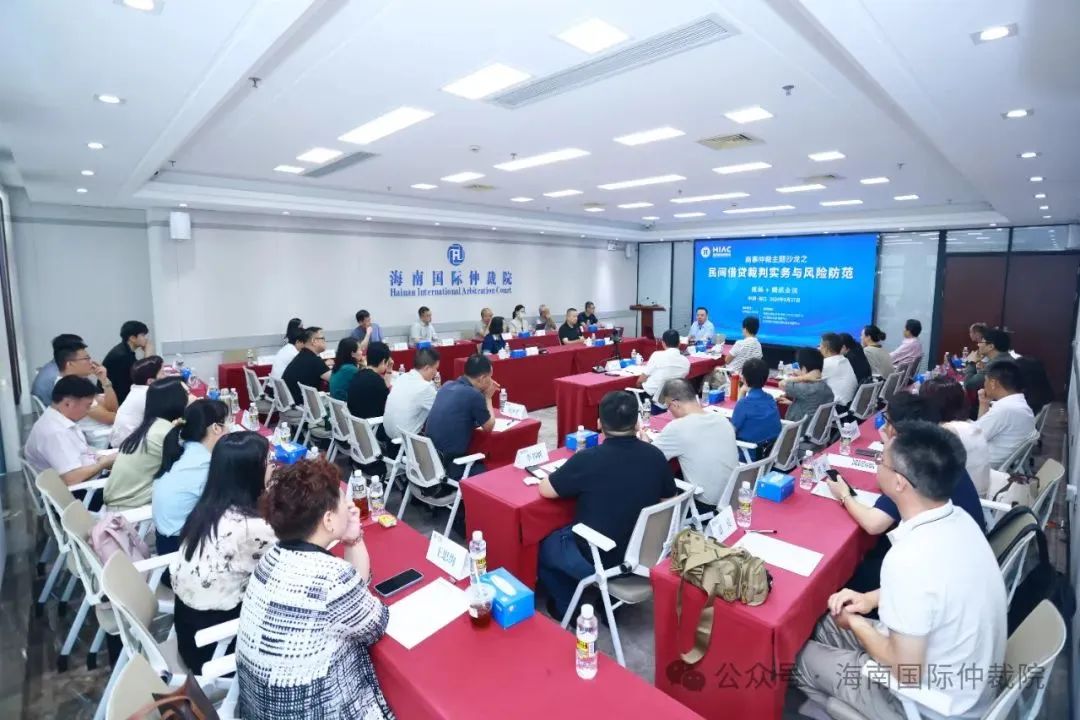 海南國際仲裁院舉辦“民間借貸裁判實(shí)務(wù)與風(fēng)險(xiǎn)防范”商事仲裁主題沙龍