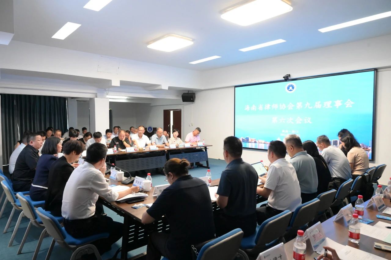 省律師協(xié)會第九屆理事會召開第六次會議