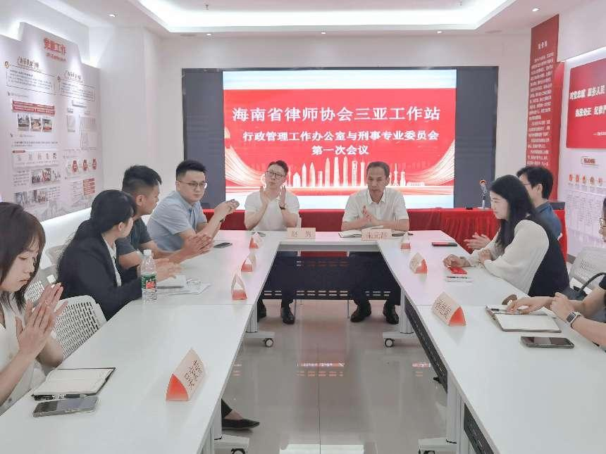 工作站動(dòng)態(tài)|海南省律師協(xié)會(huì)三亞工作站 行政管理工作辦公室與刑事專業(yè)委員會(huì) 召開第一次全體委員會(huì)議