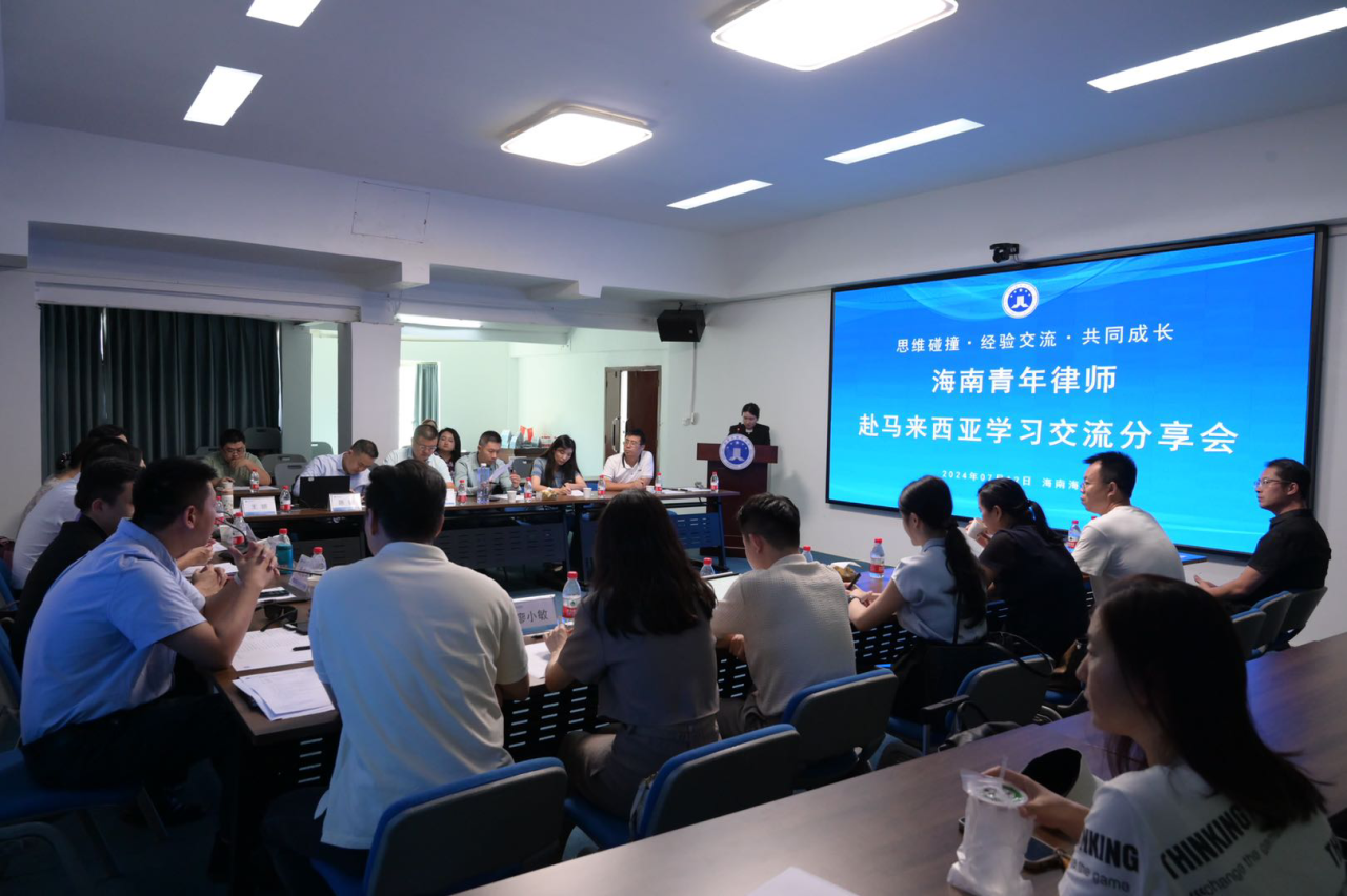 海南省律師協(xié)會召開“海南青年律師赴馬來西亞交流學(xué)習(xí)”專場分享會