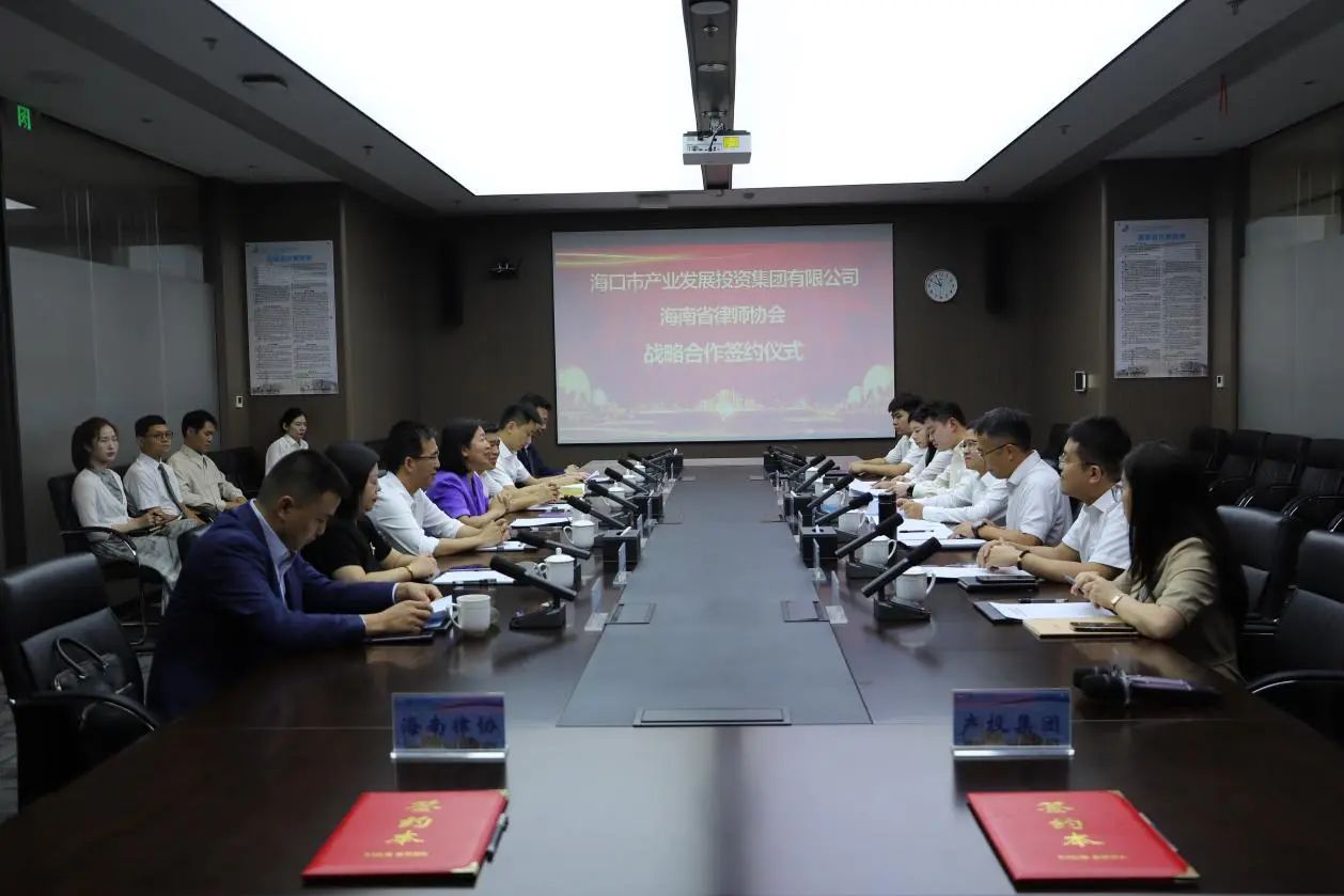律企共建 助力發(fā)展 —海南省律師協(xié)會與?？诋a(chǎn)投集團成功簽署戰(zhàn)略合作協(xié)議
