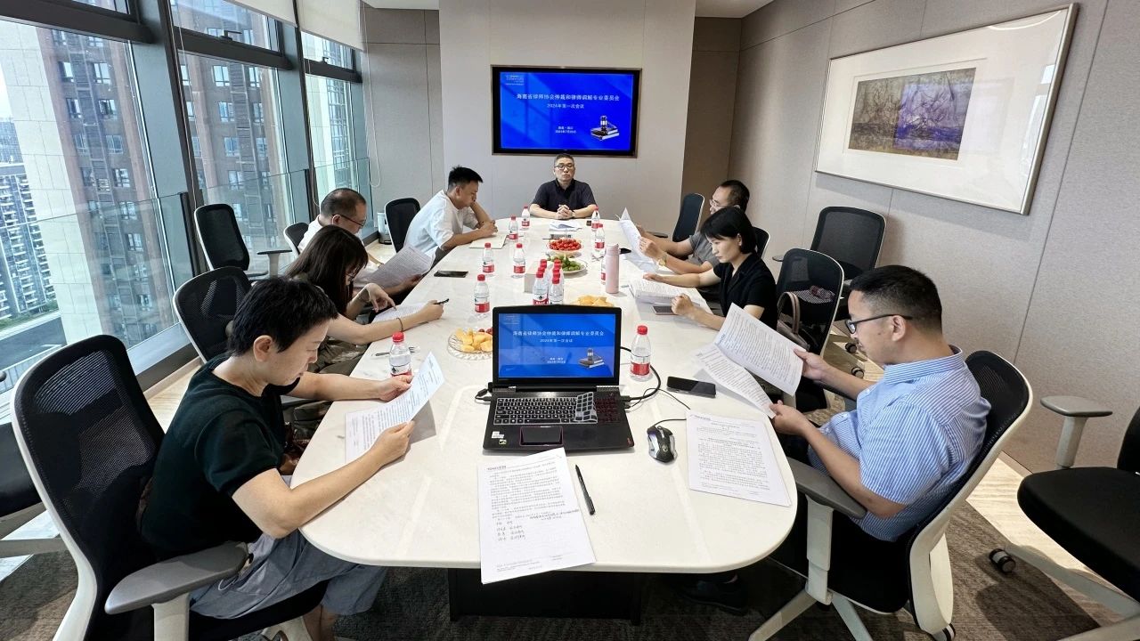 “兩?！眲討B(tài)|2024年海南省律師協(xié)會仲裁和律師調(diào)解委員會第一次會議召開