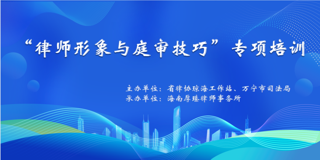 省律協(xié)瓊海工作站與萬寧市司法局聯(lián)合開展 “律師形象與庭審技巧”專項培訓(xùn)