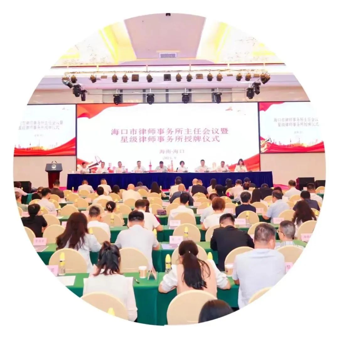 ?？谑新蓭熓聞?wù)所主任會議暨星級律師事務(wù)所授牌儀式舉行