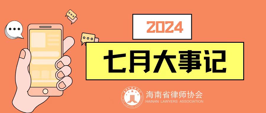 海南省律師協(xié)會七月大事記