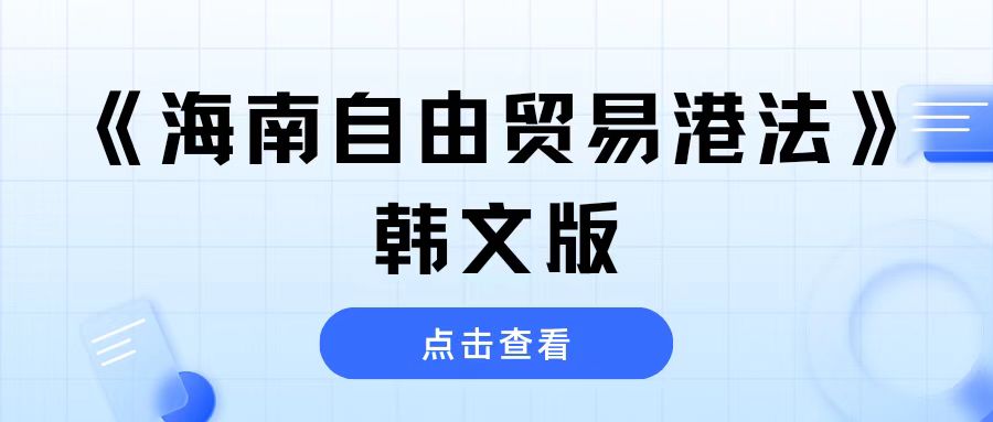 盈科?？诼蓭煘椤逗Ｄ献杂少Q(mào)易港法》作全文韓文翻譯