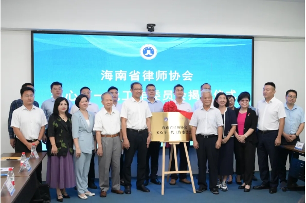 海南省律師協(xié)會關心下一代工作委員會揭牌成立