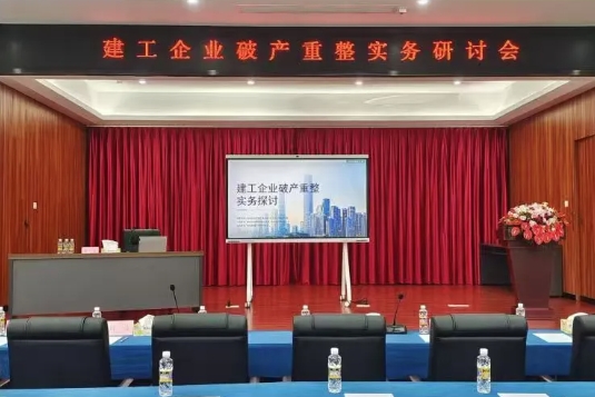 “兩?！眲討B(tài)｜海南省律師協(xié)會破產(chǎn)清算與并購重組專業(yè)委員會主辦 破局與重生—建工企業(yè)破產(chǎn)重整實務(wù)研討會