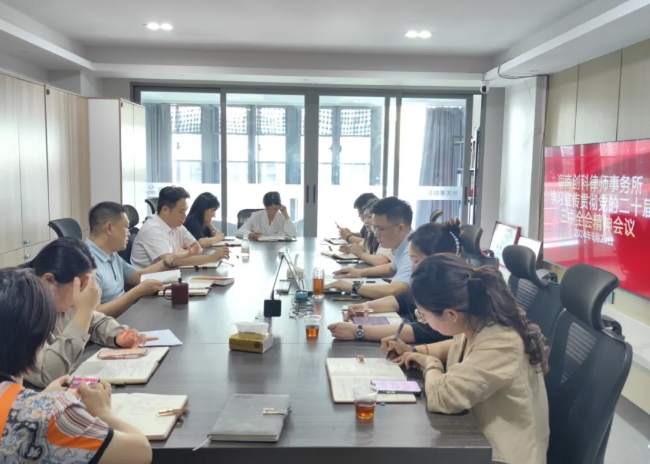 律所動(dòng)態(tài)|創(chuàng)科律所組織深入學(xué)習(xí)貫徹黨的二十屆三中全會(huì)精神