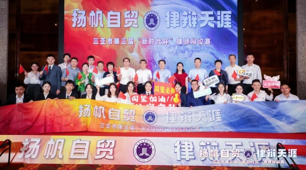 揚(yáng)帆自貿(mào) 律辯天涯|三亞律師辯論賽圓滿落幕