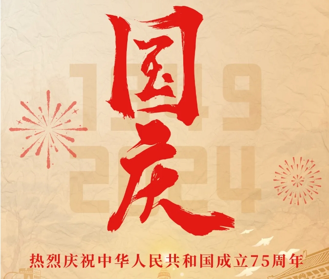 盛世華誕 喜迎國慶|熱烈慶祝中華人民共和國成立75周年