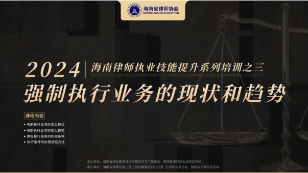 工作站動態(tài)|“強制執(zhí)行業(yè)務(wù)的現(xiàn)狀和趨勢”專題培訓(xùn)在三亞舉辦