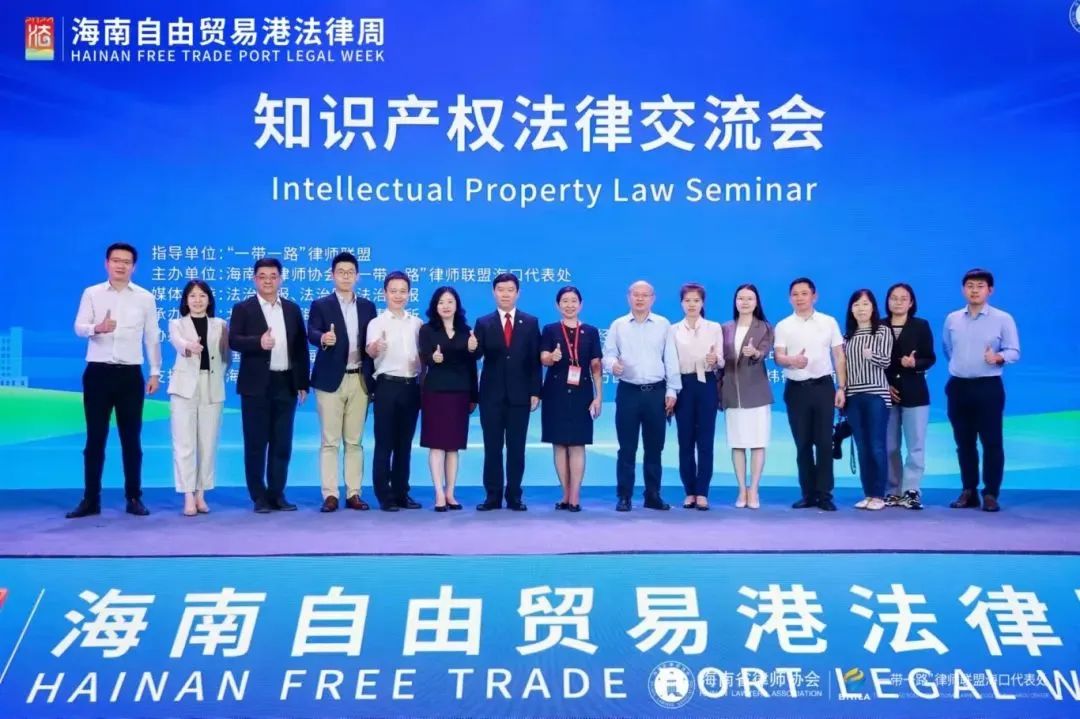 法律周全關注丨知識產權法律交流會：交流互鑒 共謀自貿港創(chuàng)新發(fā)展之路