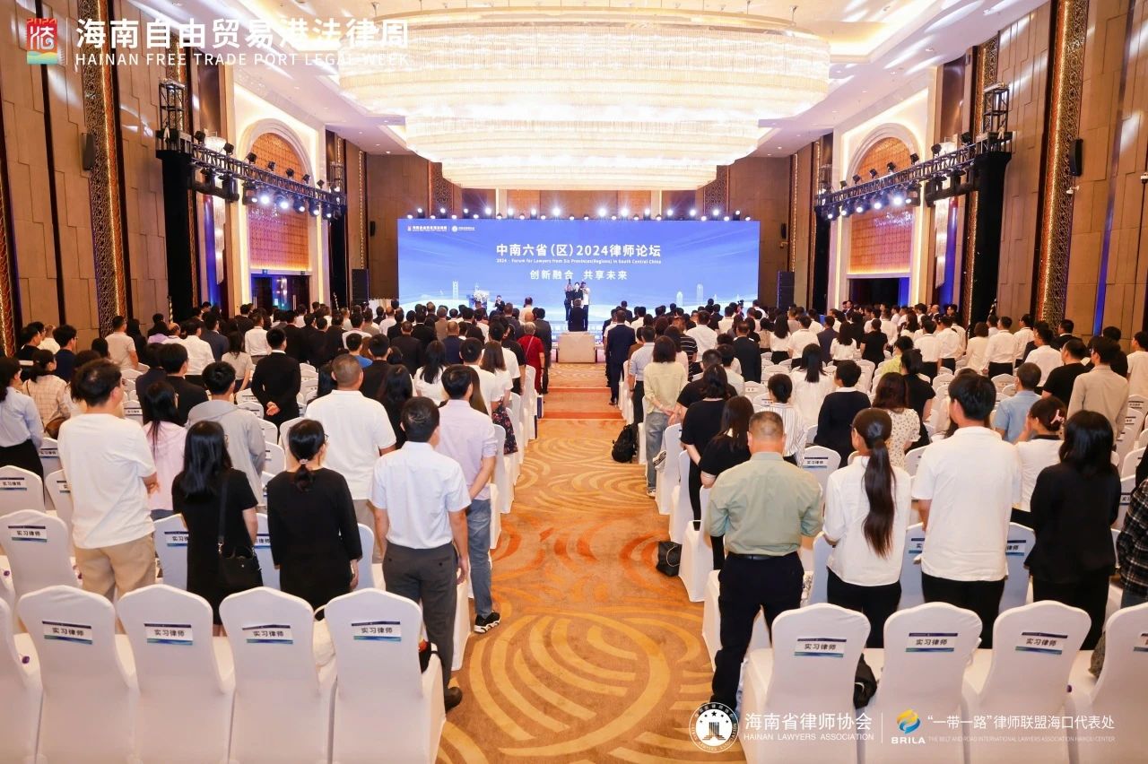 法律周全關(guān)注 | 中南六?。▍^(qū)）2024律師論壇在?？谂e行