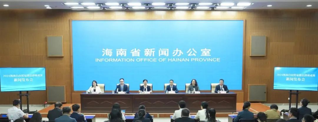法律周全關(guān)注 | 2024海南自由貿(mào)易港法律周成果新聞發(fā)布會(huì)