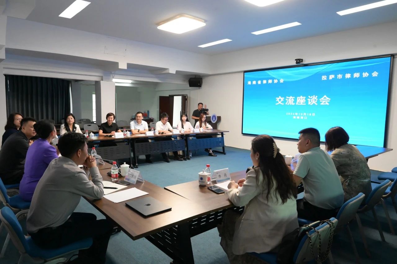 拉薩市律師協(xié)會到海南省律師協(xié)會交流座談