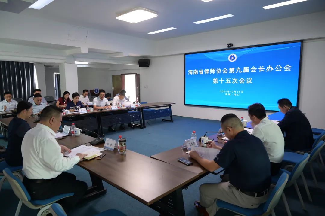 省律師協(xié)會第九屆會長辦公會召開第十五次會議