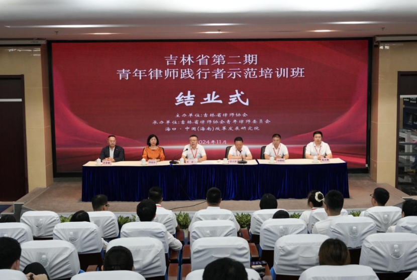 吉林省律師協(xié)會第二期青年律師踐行者示范培訓班在海南圓滿閉幕