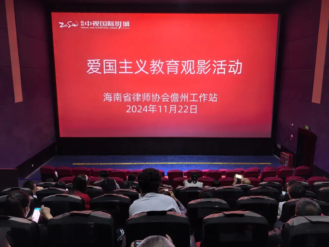 工作站動態(tài)|省律協(xié)儋州工作站組織開展愛國主義教育觀影活動