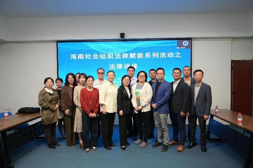 “兩?！眲討B(tài)｜海南省律師協(xié)會公共法律服務(wù)與公益訴訟專業(yè)委員會、海洋生態(tài)環(huán)境資源專業(yè)委員會聯(lián)合開展海南社會組織法律賦能系列活動