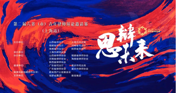 思辯未來·第二屆六?。ㄊ校┣嗄曷蓭熮q論邀請賽圓滿舉行