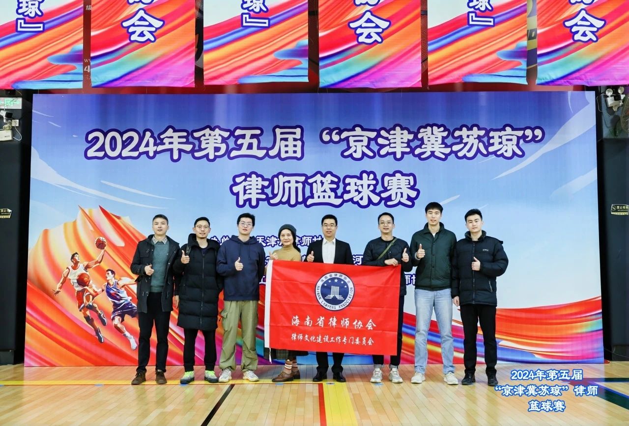 海南省律師協(xié)會籃球隊榮獲第五屆“京津冀蘇瓊”律師籃球賽優(yōu)勝獎