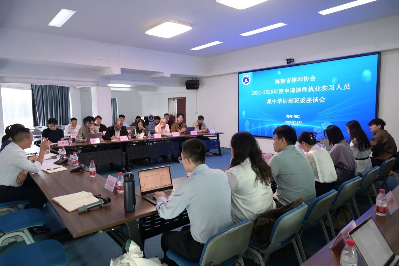 省律協(xié)召開2024-2025年度申請律師執(zhí)業(yè)實習人員班委座談會
