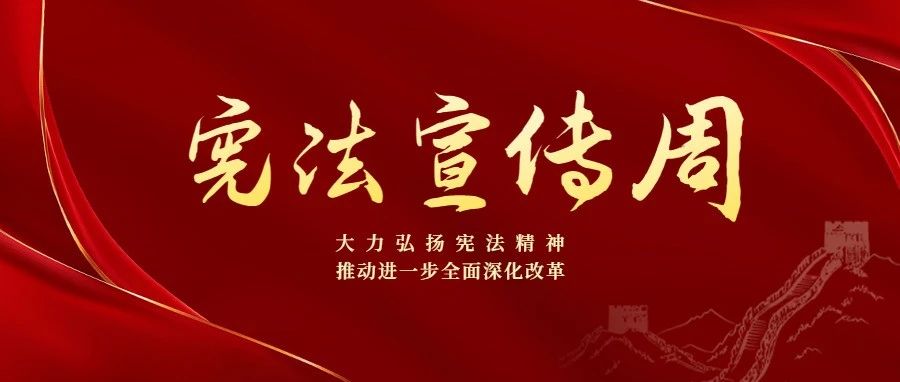 憲法宣傳周|海南律師積極開展憲法宣傳活動（四）