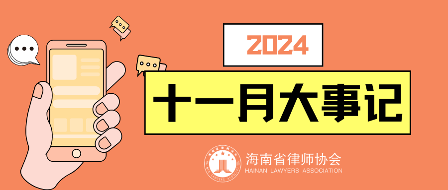 海南省律師協(xié)會十一月大事記