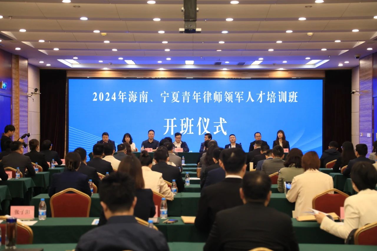 2024年海南、寧夏青年律師領(lǐng)軍人才培訓(xùn)班正式開(kāi)班