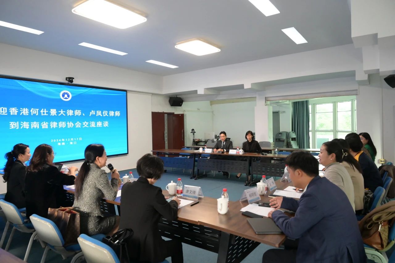 香港何仕景大律師、盧鳳儀律師到海南省律師協(xié)會(huì)交流座談