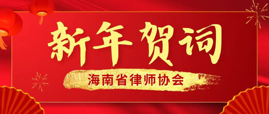 海南省律師協(xié)會(huì)2025年新年賀詞
