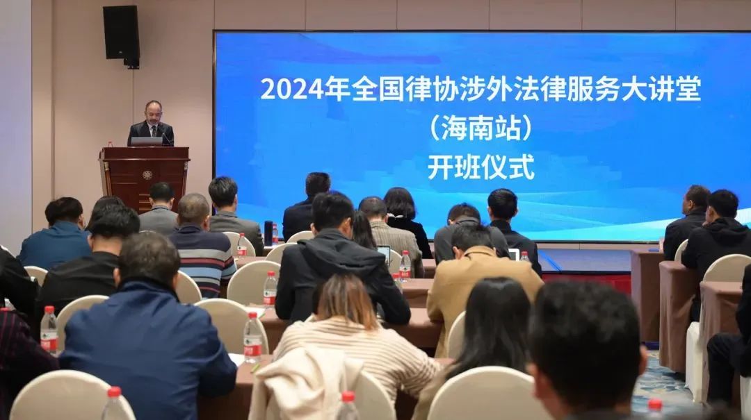 全國(guó)律協(xié)2024年第四期涉外法律服務(wù)大講堂在?？谂e辦