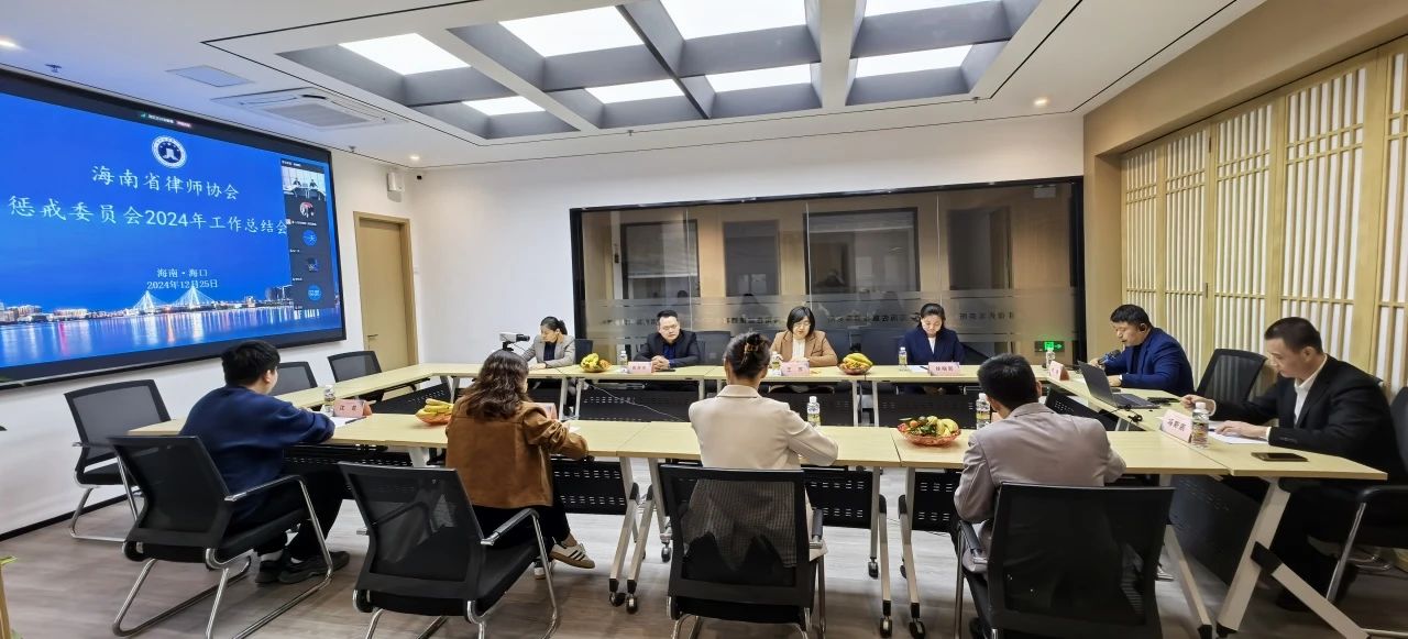 “兩?！眲討B(tài)|懲戒委員會組織召開2024年工作總結(jié)會