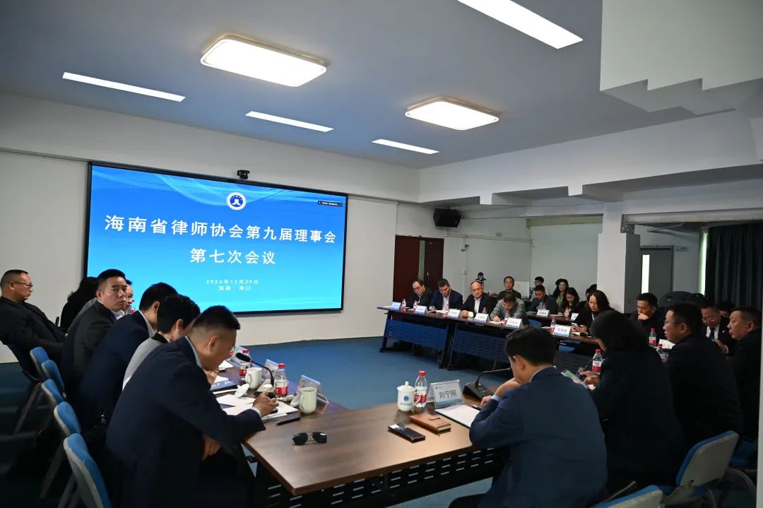 省律師協(xié)會第九屆理事會召開第七次會議