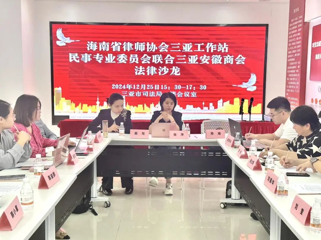 工作站動態(tài)|海南省律師協(xié)會三亞工作站民事專業(yè)委員會聯(lián)合三亞安徽商會舉辦法律沙龍