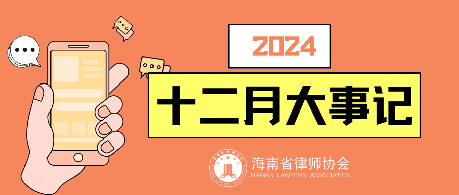 海南省律師協(xié)會二〇二四年十二月大事記