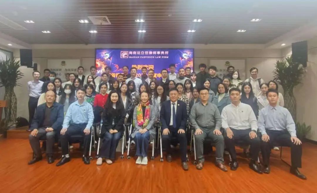 實習人員研習實踐活動｜海南省律師協(xié)會2024年度申請律師執(zhí)業(yè)實習人員到海南法立信律師事務所參觀交流