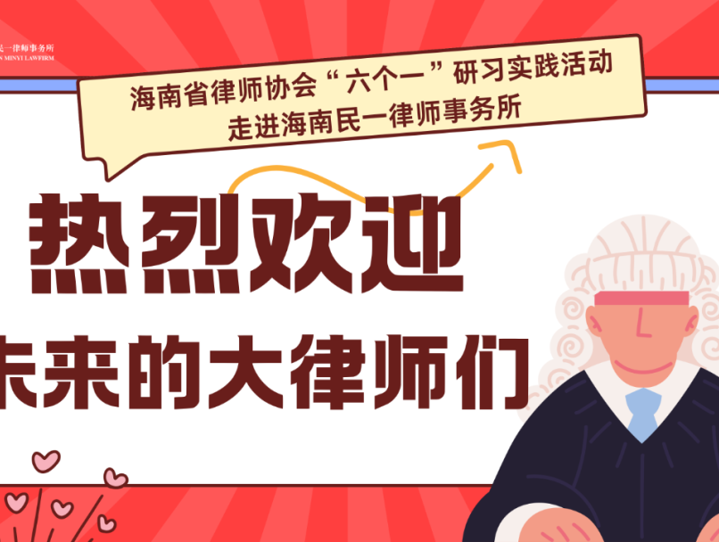 實習人員研習實踐活動|省律師協(xié)會2024年度申請律師執(zhí)業(yè)實習人員到民一所參觀交流