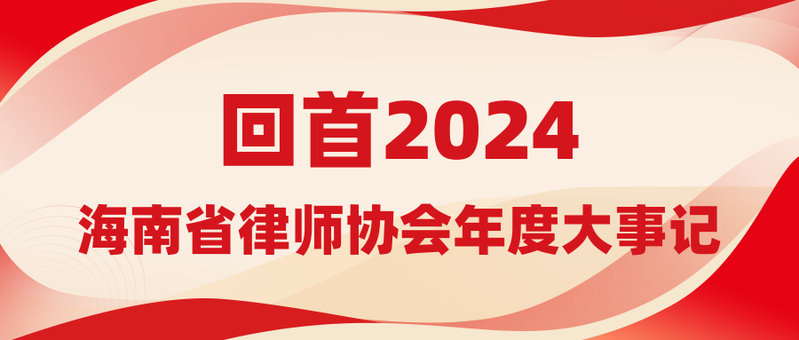 回首2024 ——海南省律師協(xié)會年度大事記