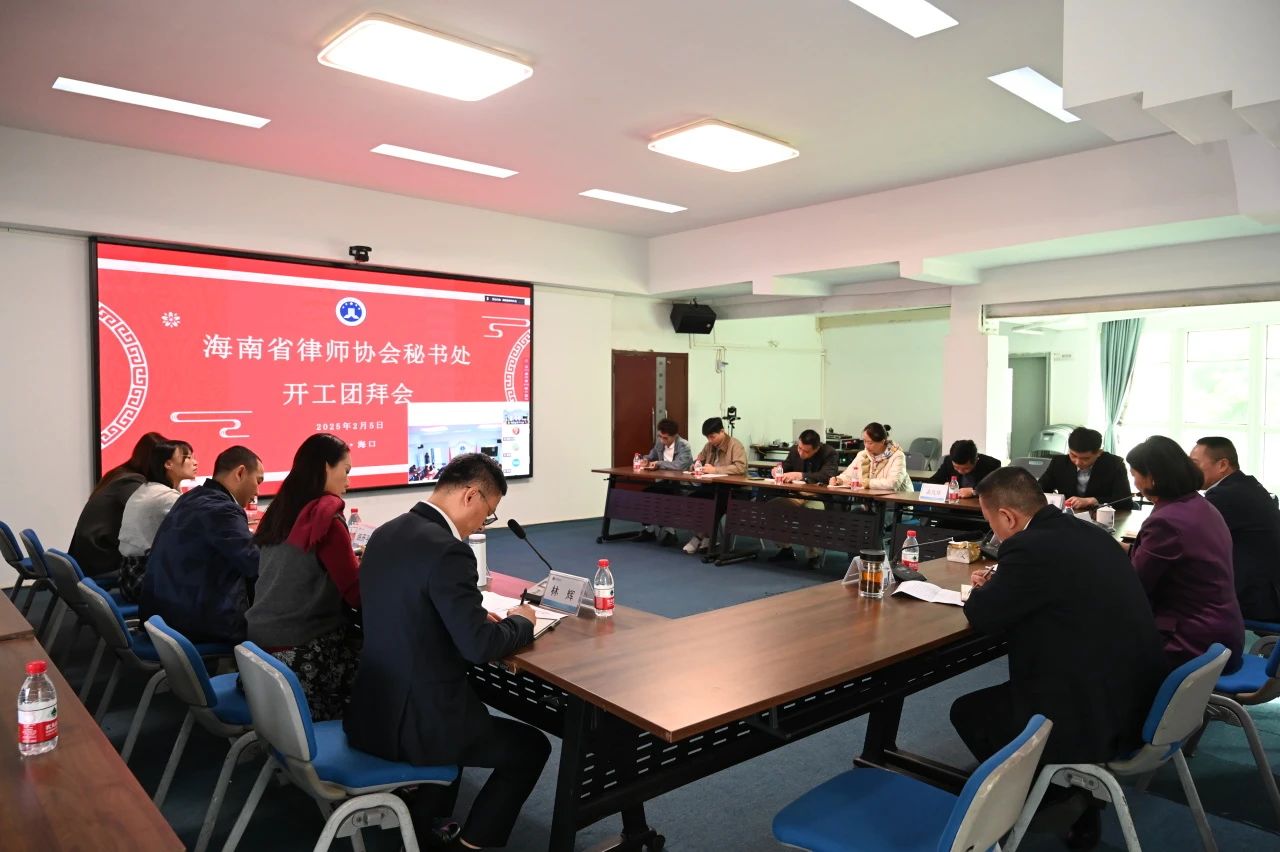海南省律師協(xié)會秘書處召開新年開工團(tuán)拜會